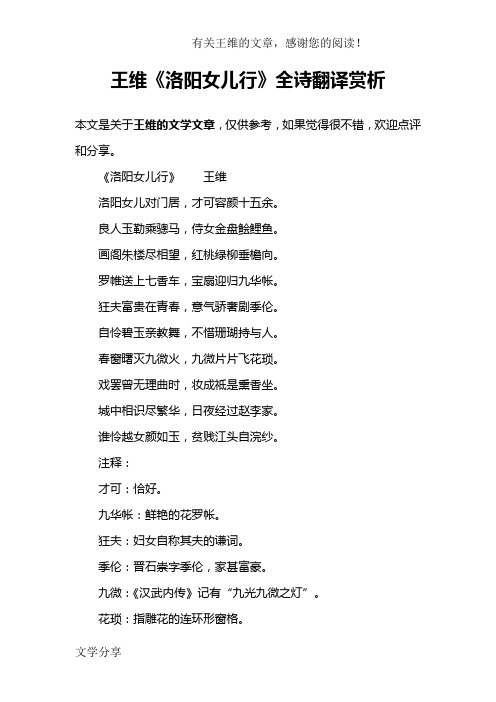 王维《洛阳女儿行》全诗翻译赏析