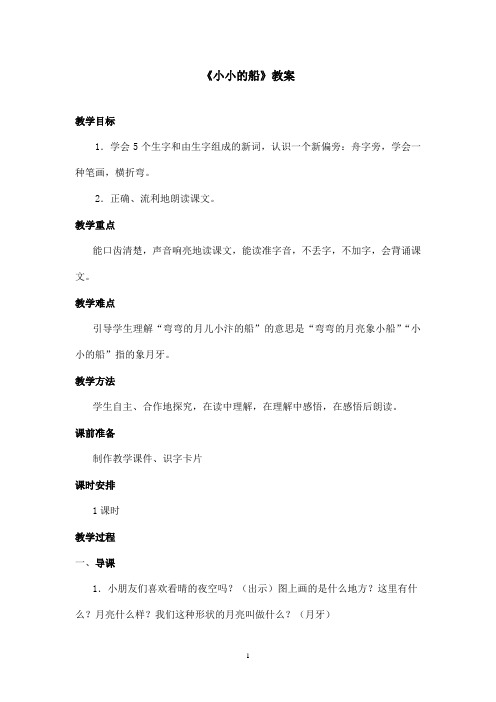 最新长春版小学语文一年级上册《小小的船》优秀教案(精品)