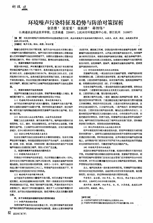 环境噪声污染特征及趋势与防治对策探析