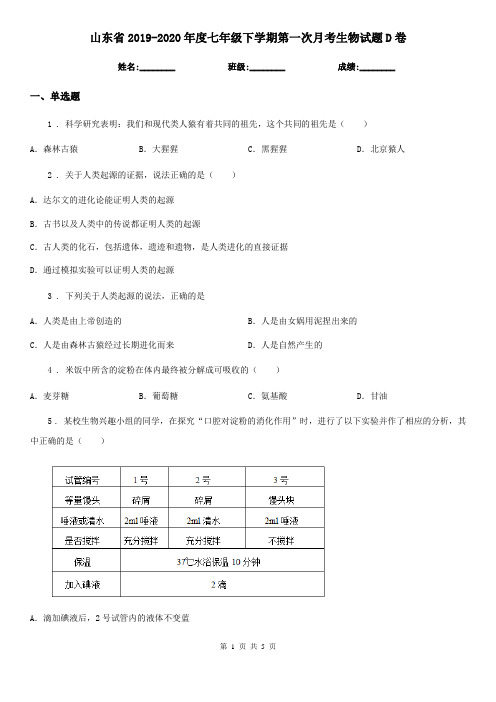 山东省2019-2020年度七年级下学期第一次月考生物试题D卷