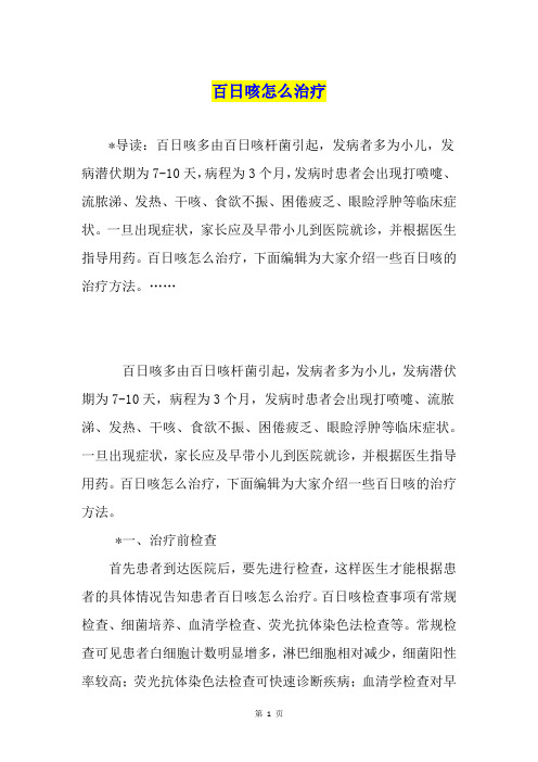 百日咳怎么治疗1