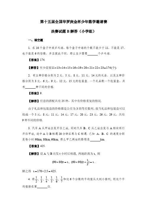 第十五届“华杯赛”小学组决赛试题B答案