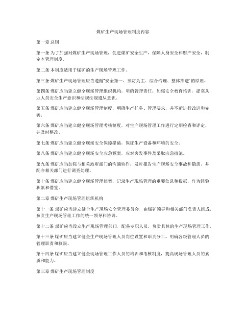 煤矿生产现场管理制度内容