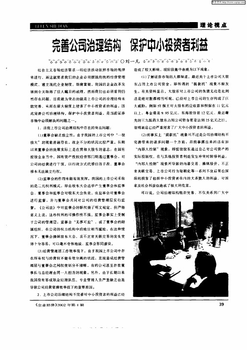 完善公司治理结构  保护中小投资者利益