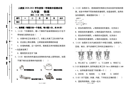 人教版九年级2020-2021学年度第一学期期末物理(上)试题及答案(含三套题)