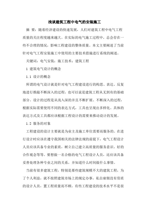 建筑工程中电气的安装施工