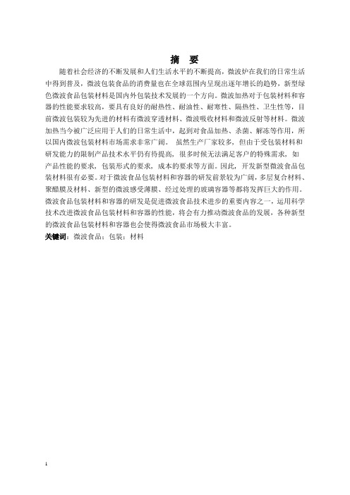 探析微波食品包装材料和容器