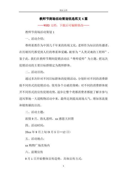 教师节商场活动策划优选范文4篇