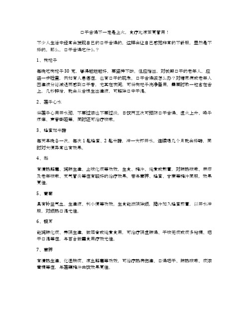 口干舌燥不一定是上火,食疗比凉茶更管用!