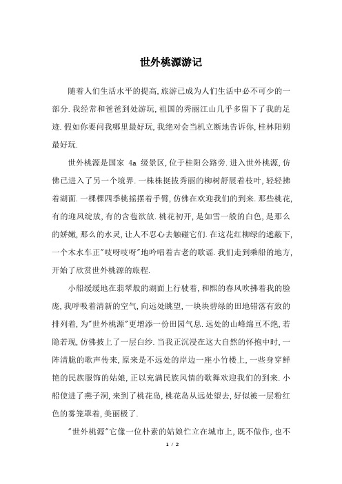 世外桃源游记_四年级作文