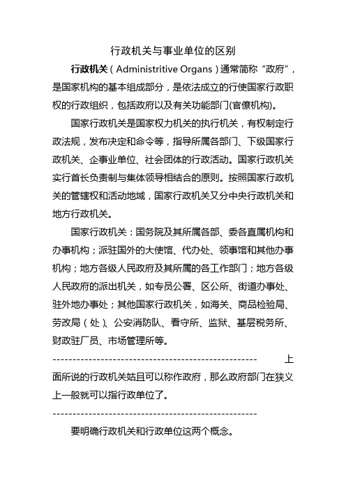 行政机关与事业单位的区别