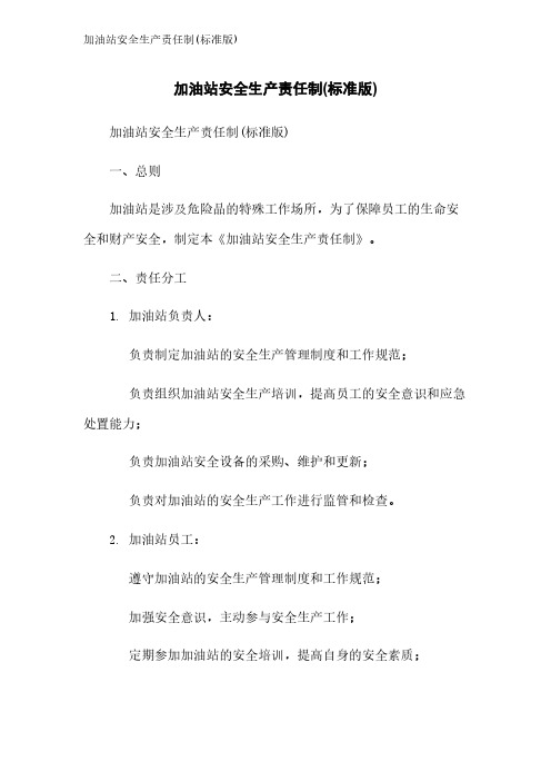加油站安全生产责任制(标准版)