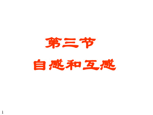 第12章2自感和互感 磁场能量解析