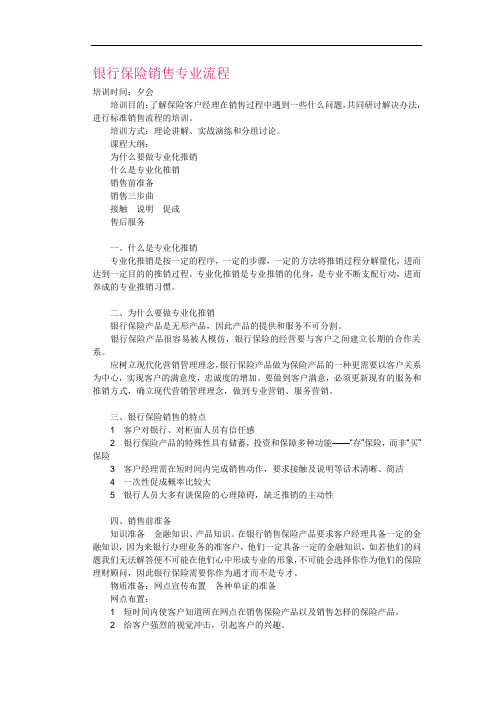 银行保险销售专业流程