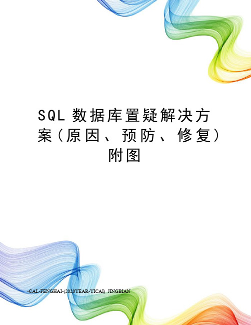 SQL数据库置疑解决方案(原因、预防、修复)附图