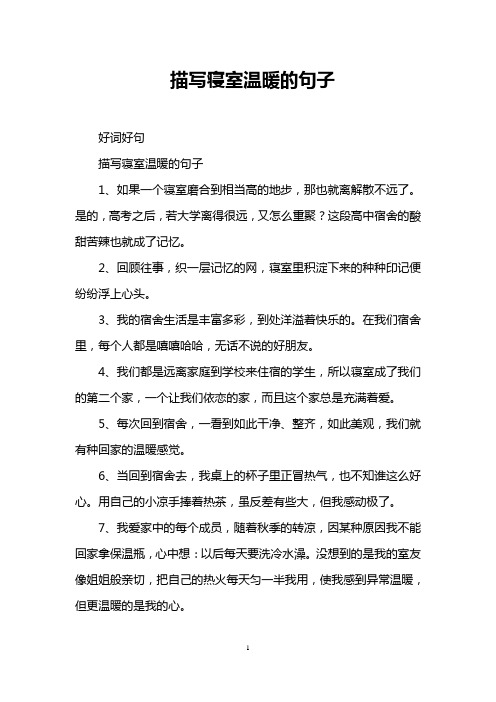 描写寝室温暖的句子