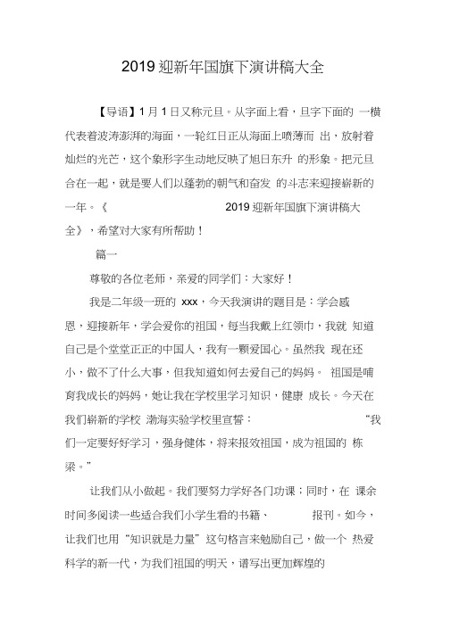 2019迎新年国旗下演讲稿大全