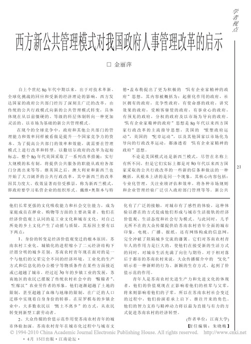 西方新公共管理模式对我国政府人事管理改革的启示