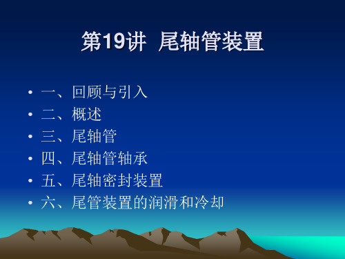 第19讲尾轴管装置分析解析