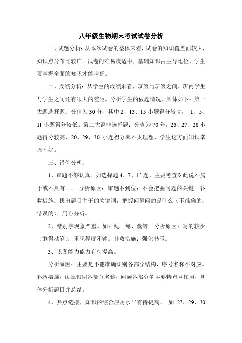 八年级生物期末考试试卷分析