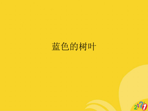 蓝色的树叶标准文档ppt