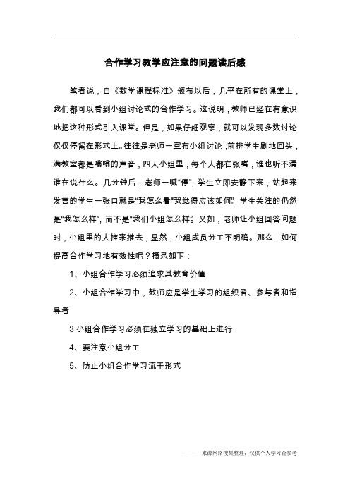 合作学习教学应注意的问题读后感