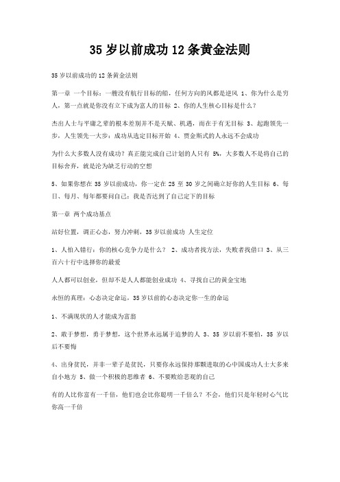 35岁以前成功12条黄金法则