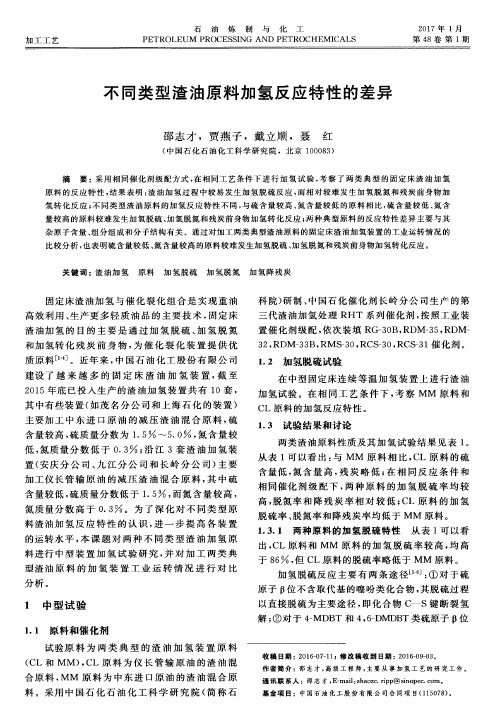 不同类型渣油原料加氢反应特性的差异