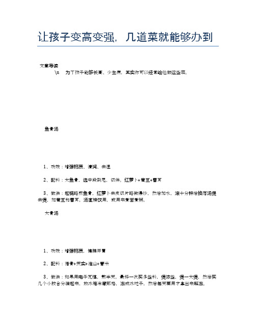 让孩子变高变强,几道菜就能够办到【营养美味食谱大全】