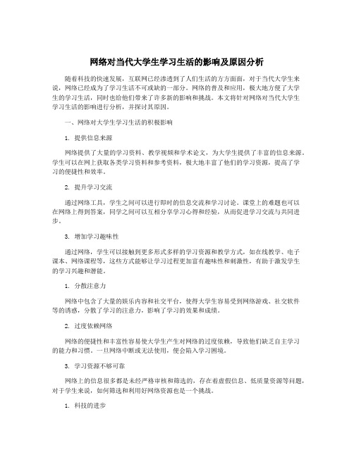 网络对当代大学生学习生活的影响及原因分析