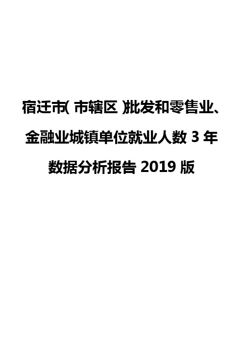 宿迁市(市辖区)批发和零售业、金融业城镇单位就业人数3年数据分析报告2019版