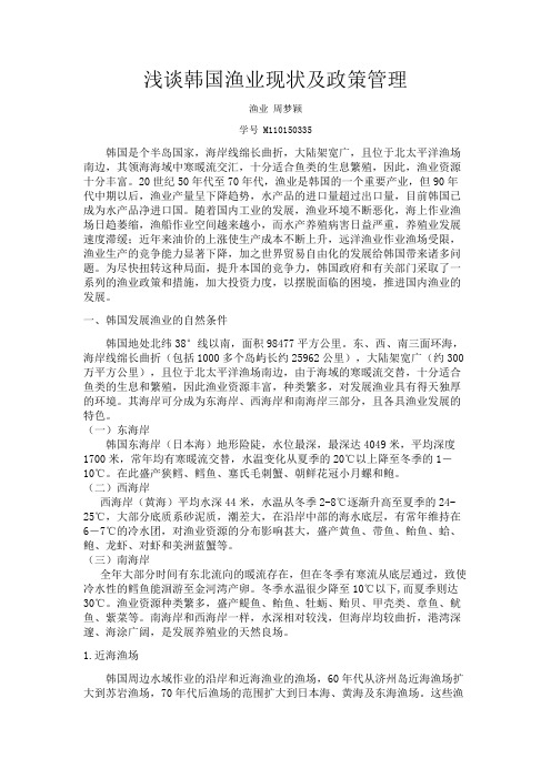 浅谈韩国渔业现状及政策管理
