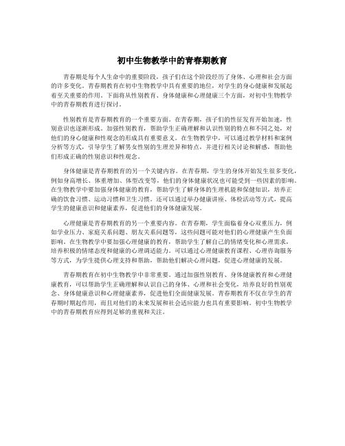 初中生物教学中的青春期教育