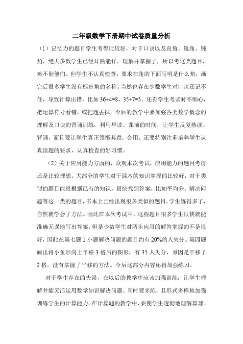 二年级数学下册期中试卷质量分析.doc