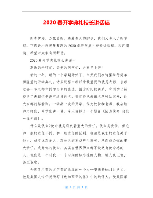 2020春开学典礼校长讲话稿
