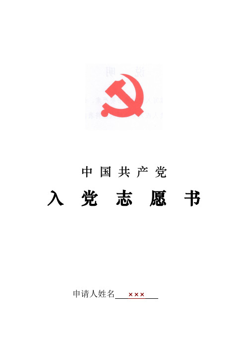 《入党志愿书》填写样表