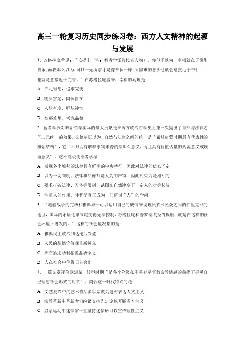 高三一轮复习历史同步练习卷：西方人文精神的起源与发展
