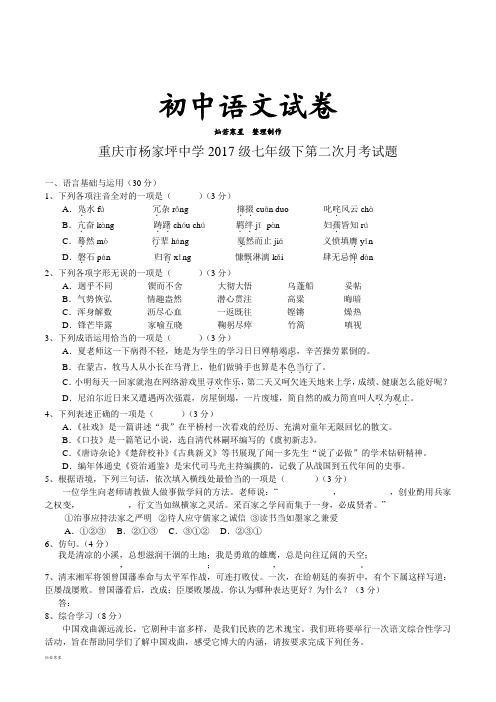 人教版七年级下册语文第二次月考试题
