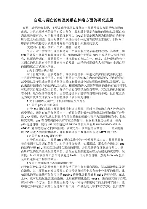 自噬与凋亡的相互关系在肿瘤方面的研究进展