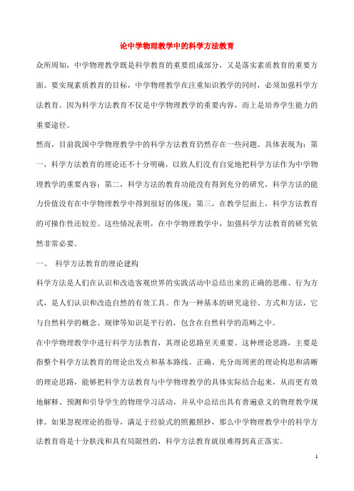 论中学物理教学中的科学方法教育