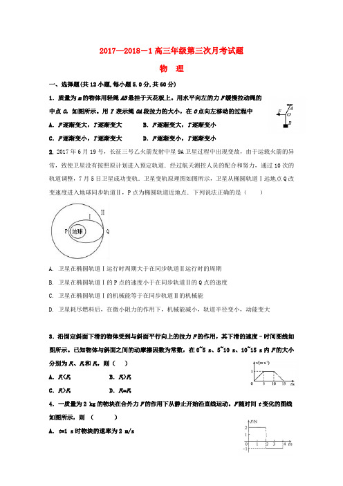 2018届高三物理上学期第三次月考试题 及答案