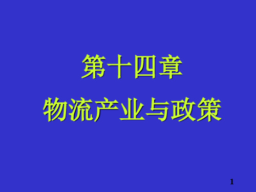物流业的发展现状与相关政策(ppt 30页)