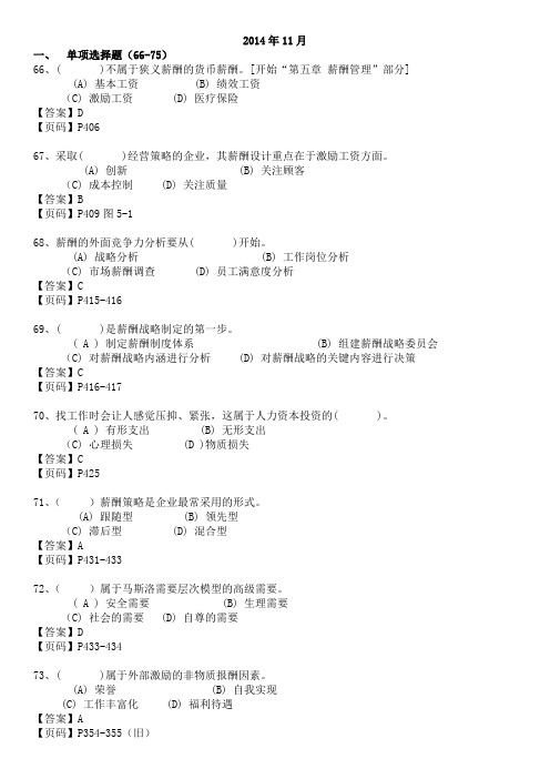 一级人力资源历年《薪酬管理》模块真题(2010.5-2014.11)