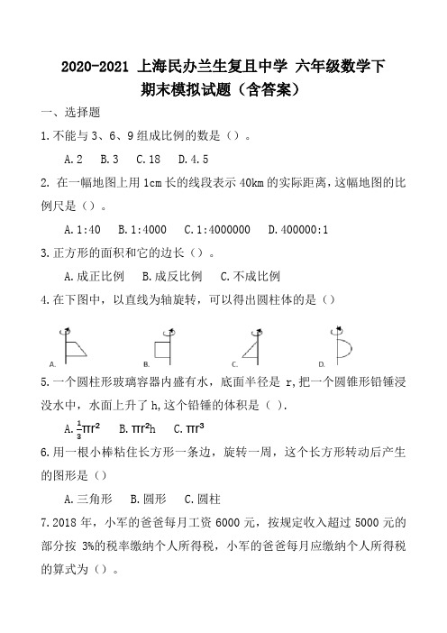 上海沪教版上海民办兰生复旦中学2020-六年级数学下期末模拟试题(含答案)