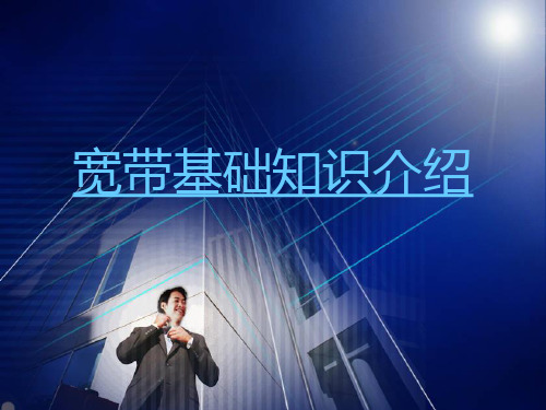 宽带基础知识介绍