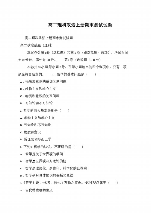 高二理科政治上册期末测试试题