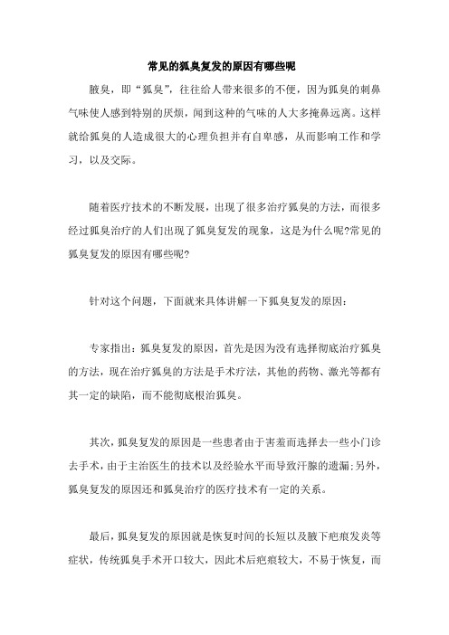 常见的狐臭复发的原因有哪些呢