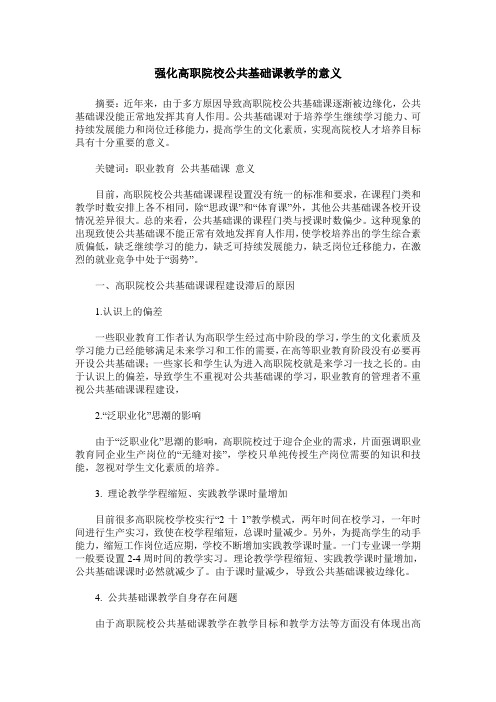 强化高职院校公共基础课教学的意义