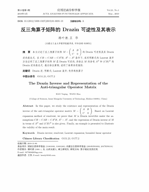 反三角算子矩阵的Drazin可逆性及其表示