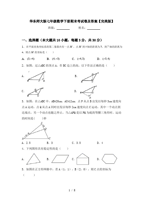 华东师大版七年级数学下册期末考试卷及答案【完美版】